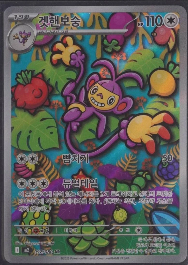 Ambipom #92