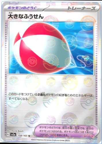 Big Balloon Reverse #158