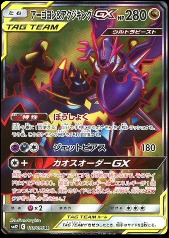 Naganadel & Guzzlord Gx #101