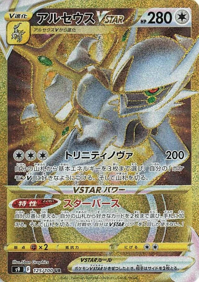 Arceus Vstar #125