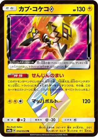Tapu Koko Prism Star #14