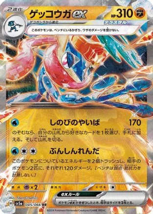Greninja Ex #45