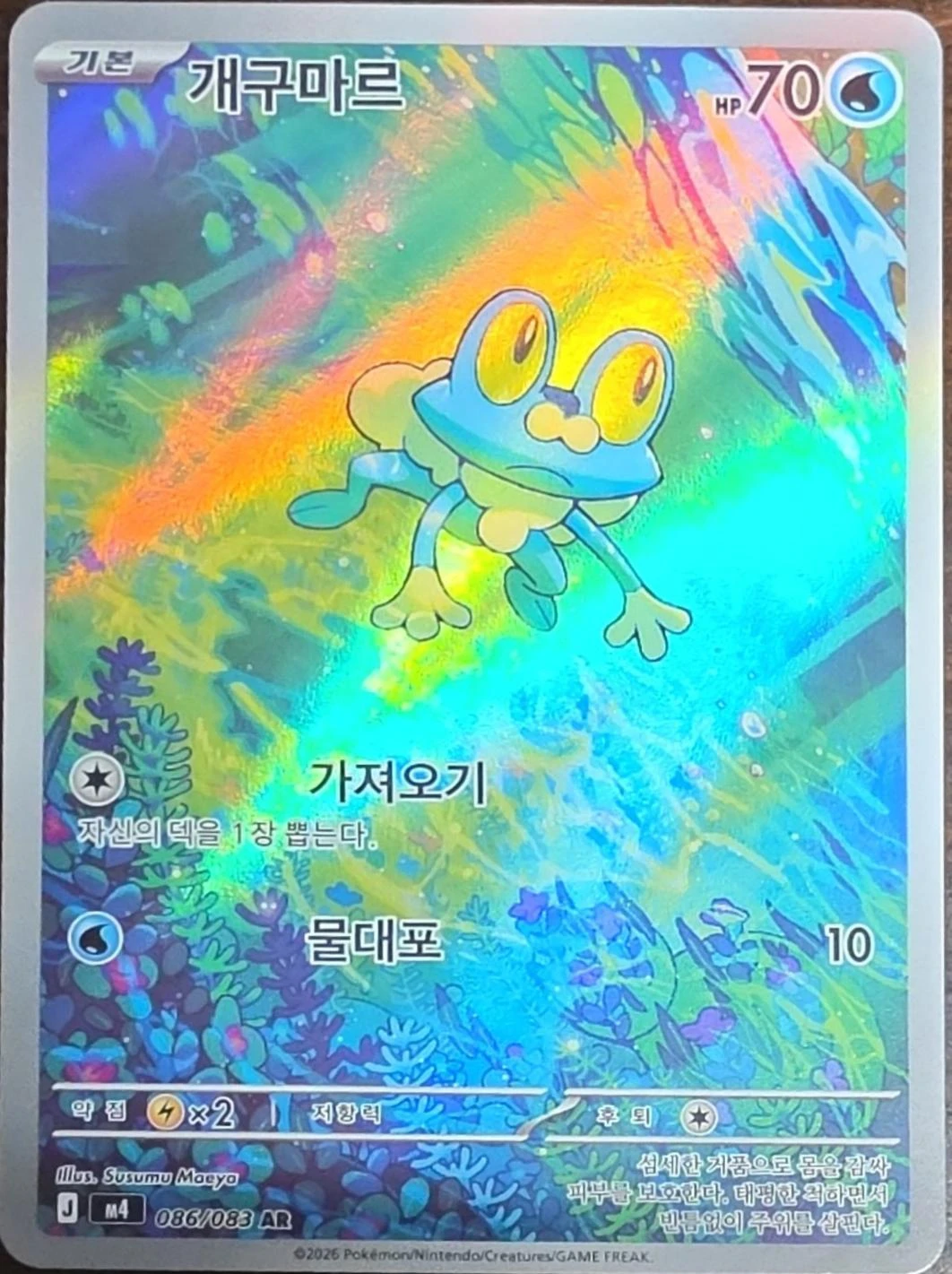 Froakie #86