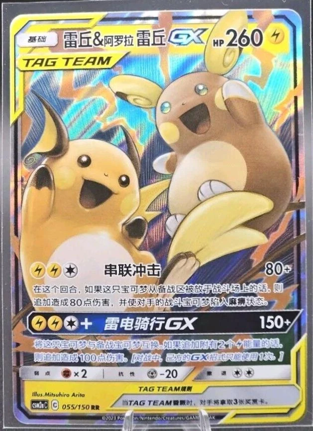 Raichu & Alolan Raichu Gx #55