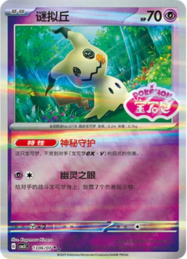Mimikyu Stamped #1306