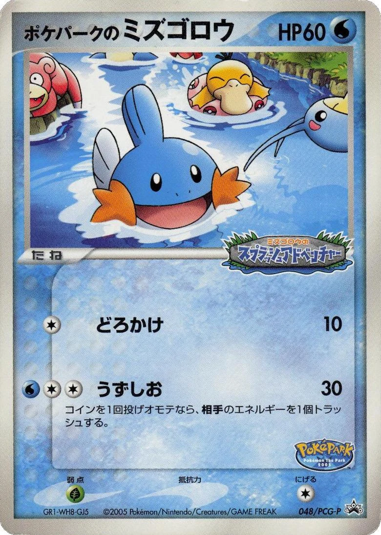 Pokepark's Mudkip 48pcg P