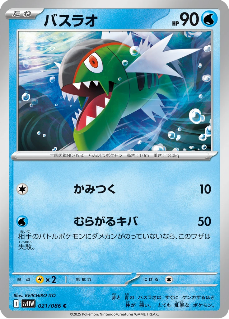Basculin Master Ball #21