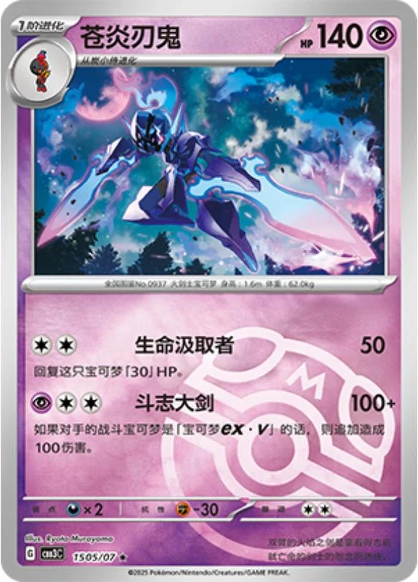 Ceruledge Masterball #1505