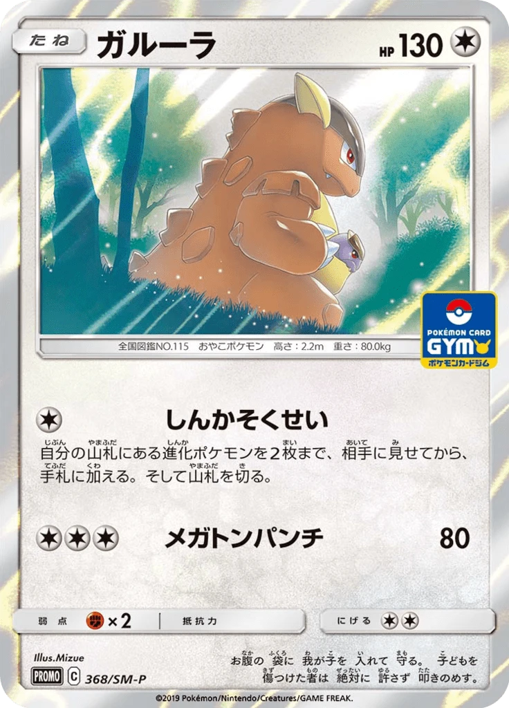 Kangaskhan #368/SM-P
