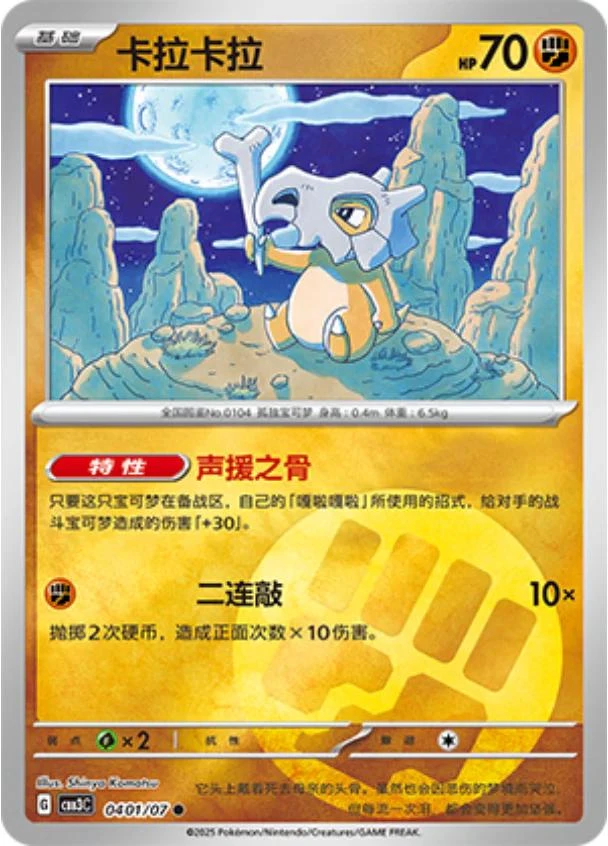 Cubone #401
