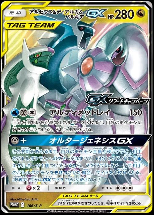 Arceus & Dialga & Palkia Gx 166s P