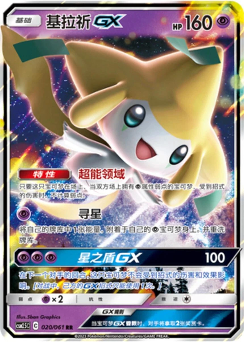 Jirachi GX #20
