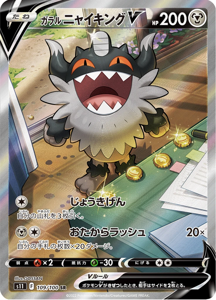 Galarian Perrserker V #109