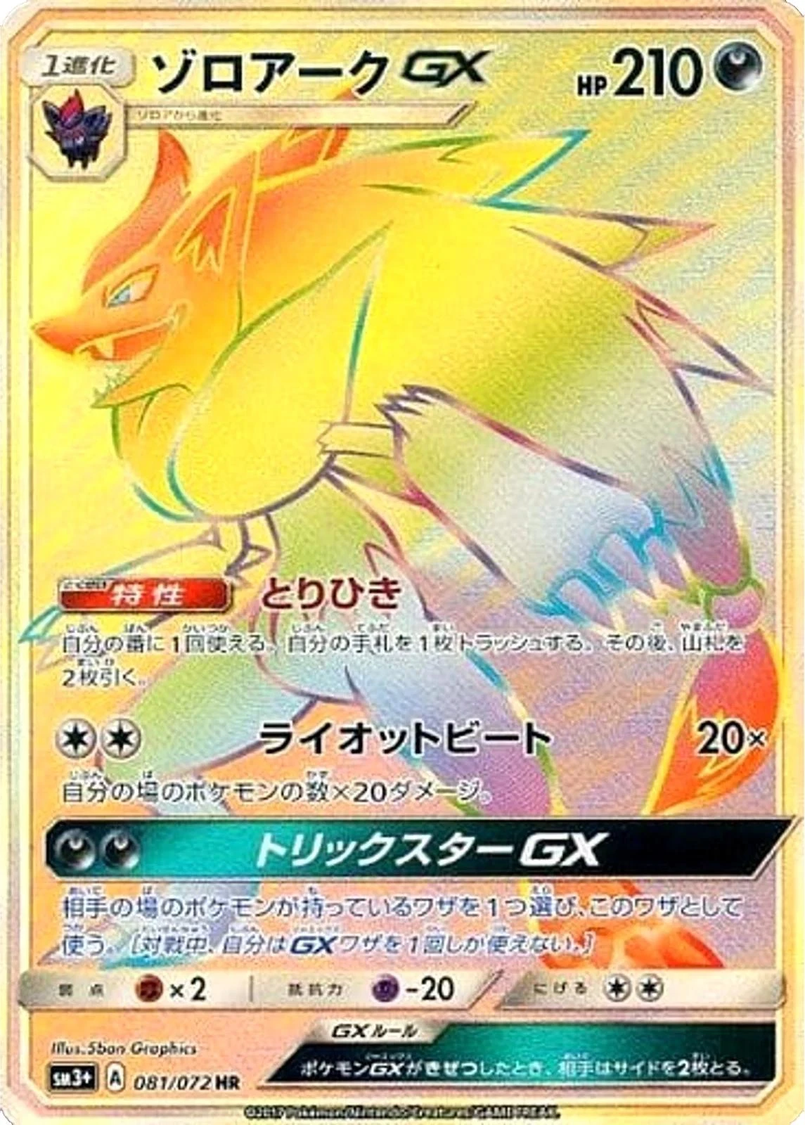 Zoroark Gx #81