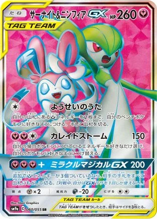 Gardevoir & Sylveon GX #60