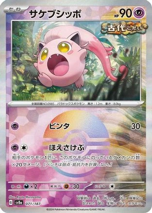 Scream Tail Poke Ball #71