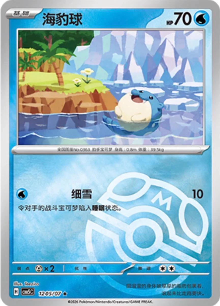 Spheal #1205