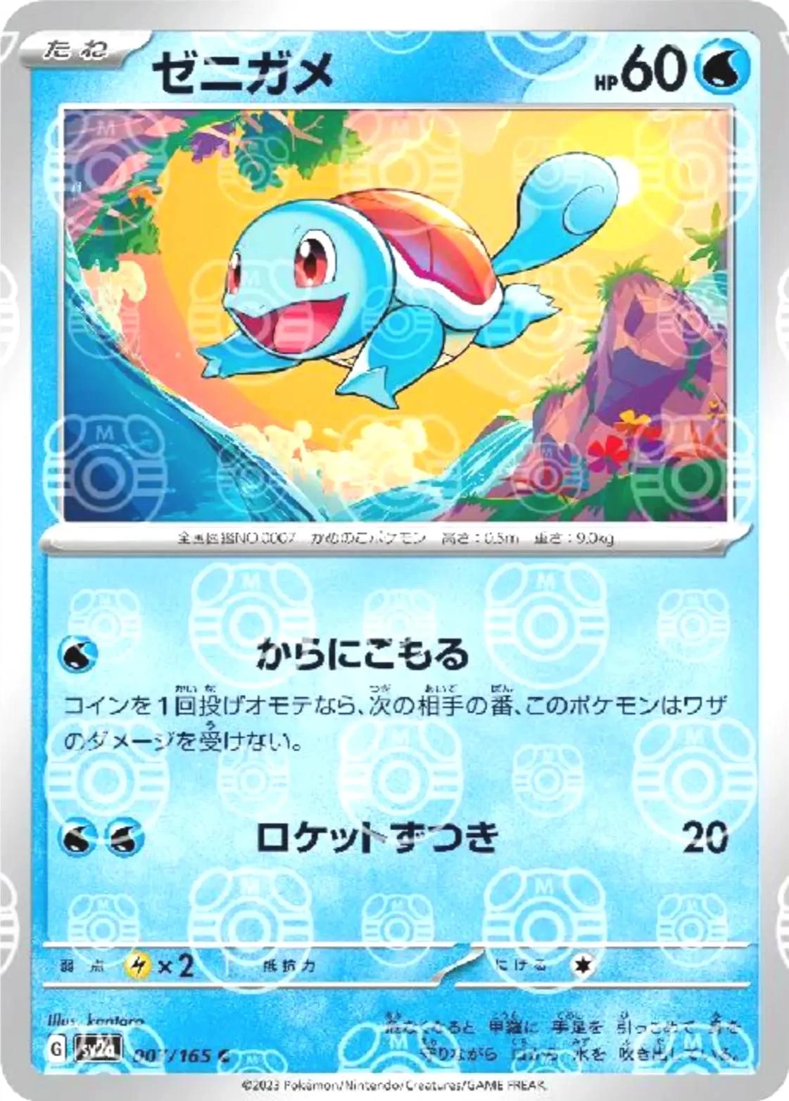 Squirtle Master Ball #7