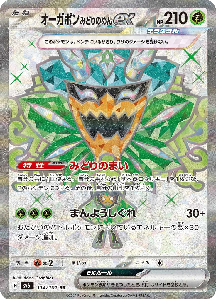 Teal Mask Ogerpon Ex #114