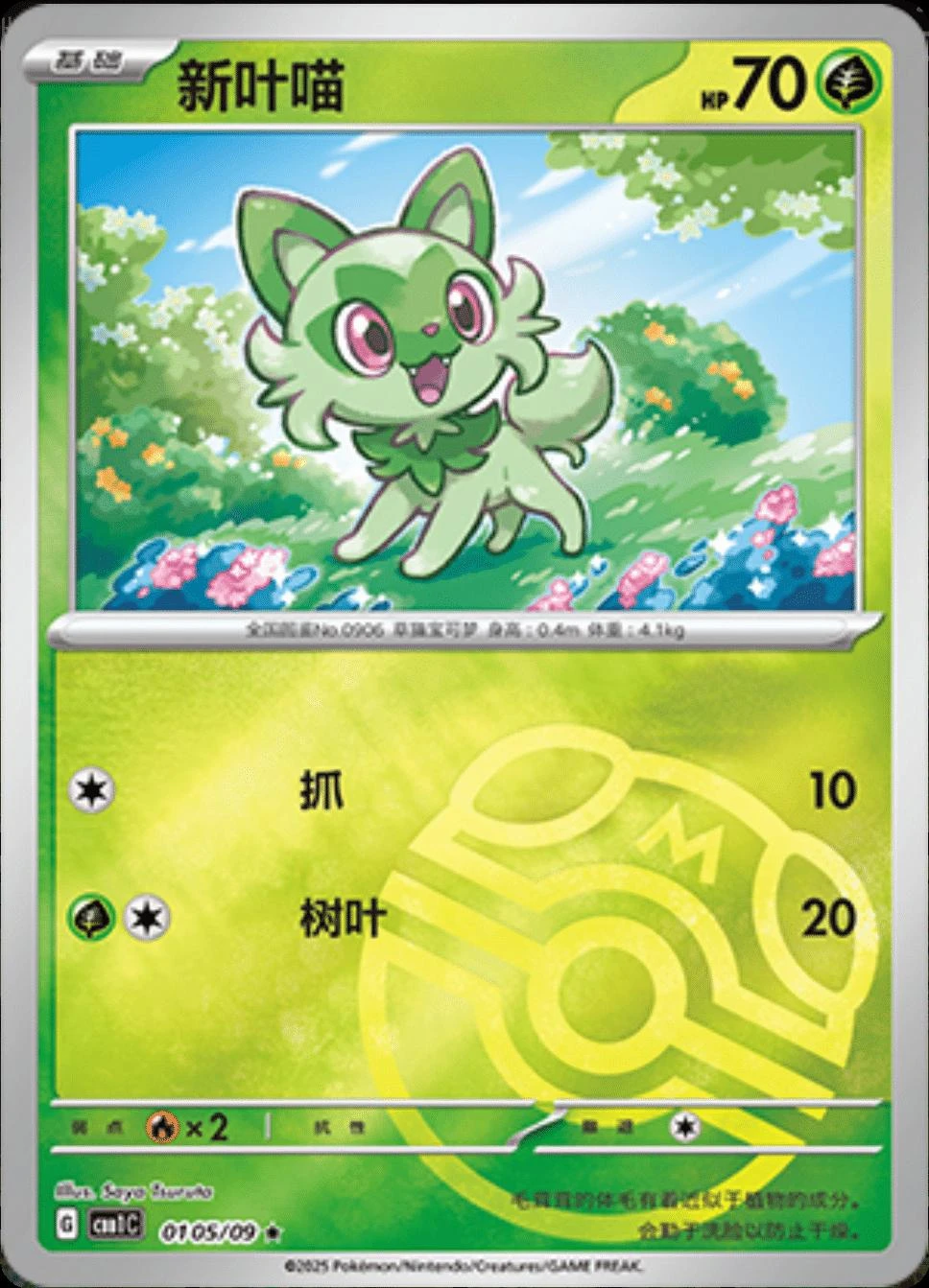 Sprigatito Masterball #105