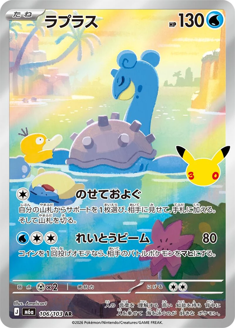 Lapras #106