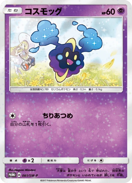 Cosmog Lillie & Cosmog Special Box 81sm P