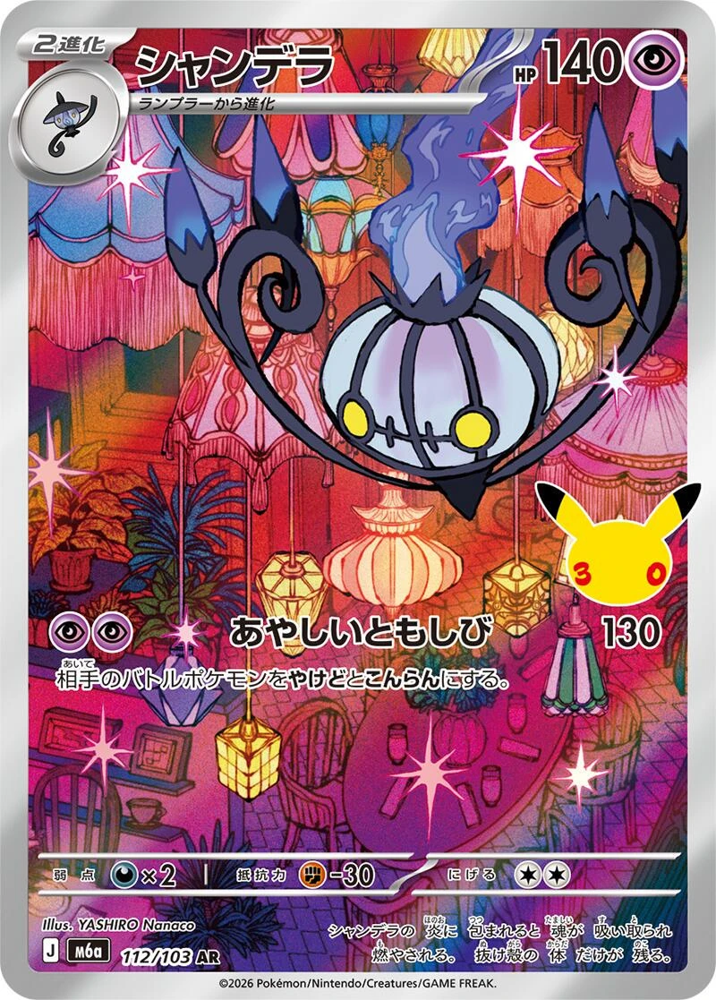 Chandelure #112