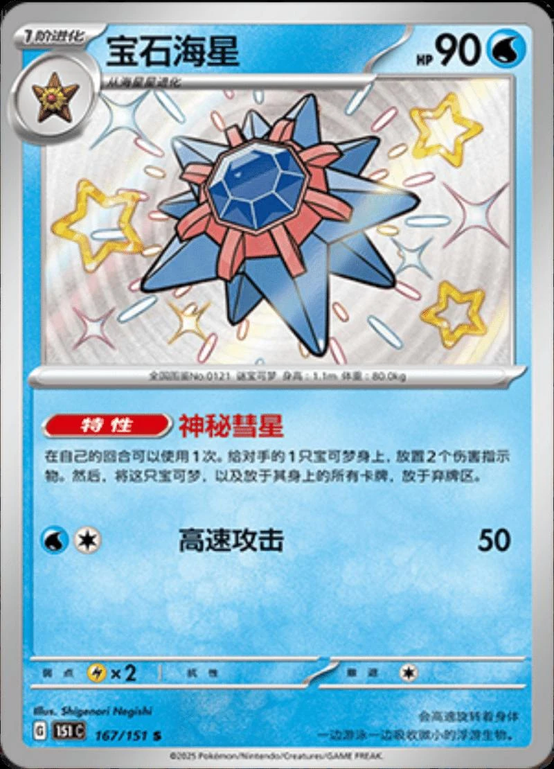 Starmie #167