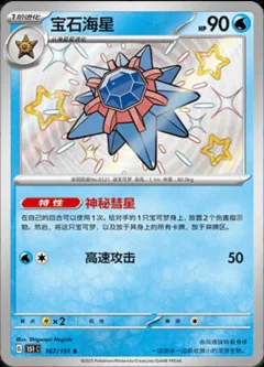 Starmie