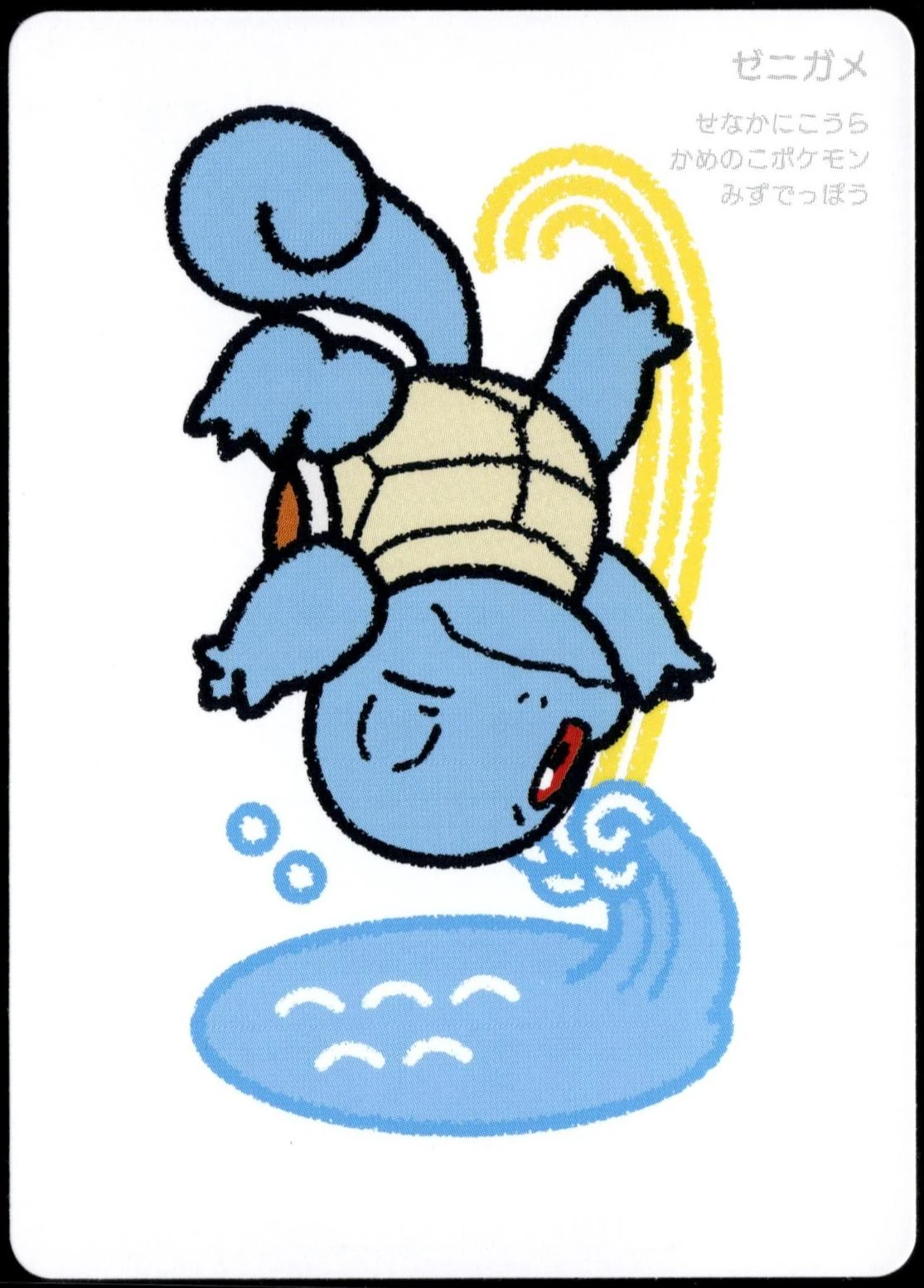 Squirtle