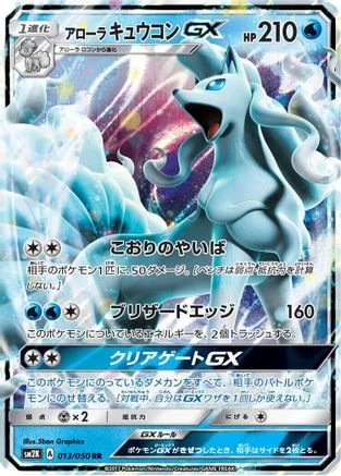 Alolan Ninetales GX #13