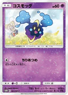 Cosmog Lillie & Cosmog Special Box 81sm P