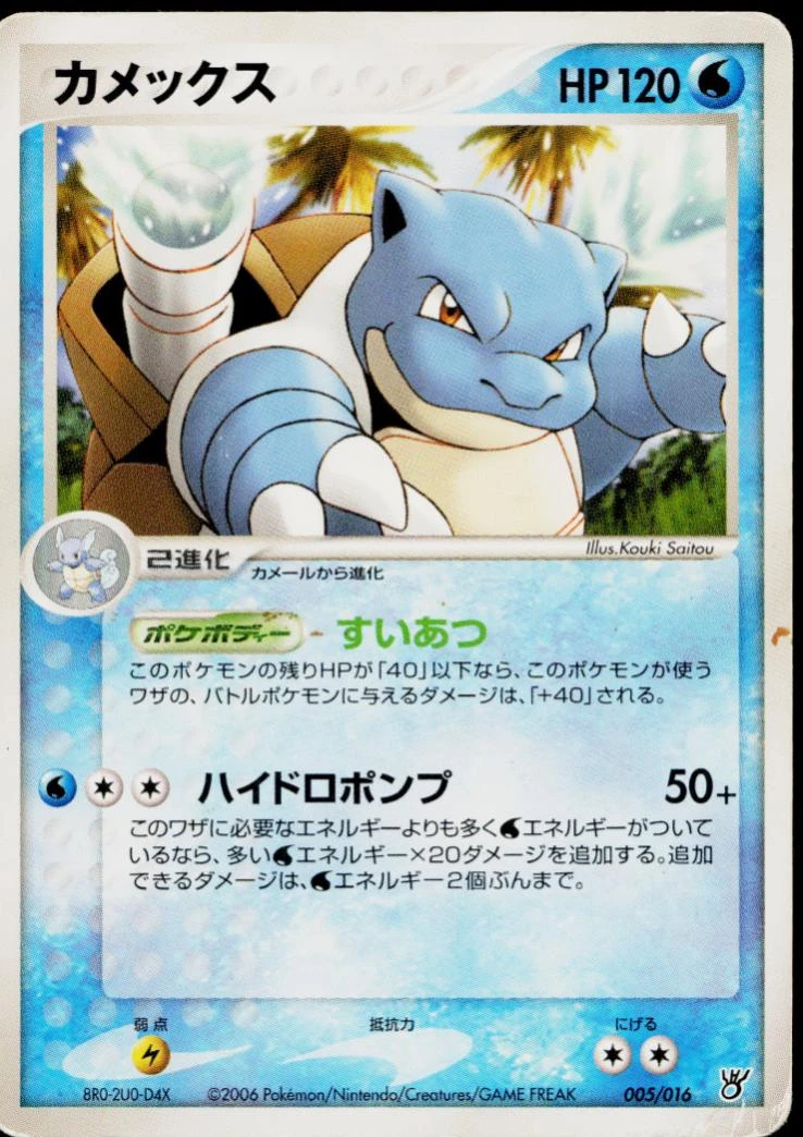 Blastoise #5