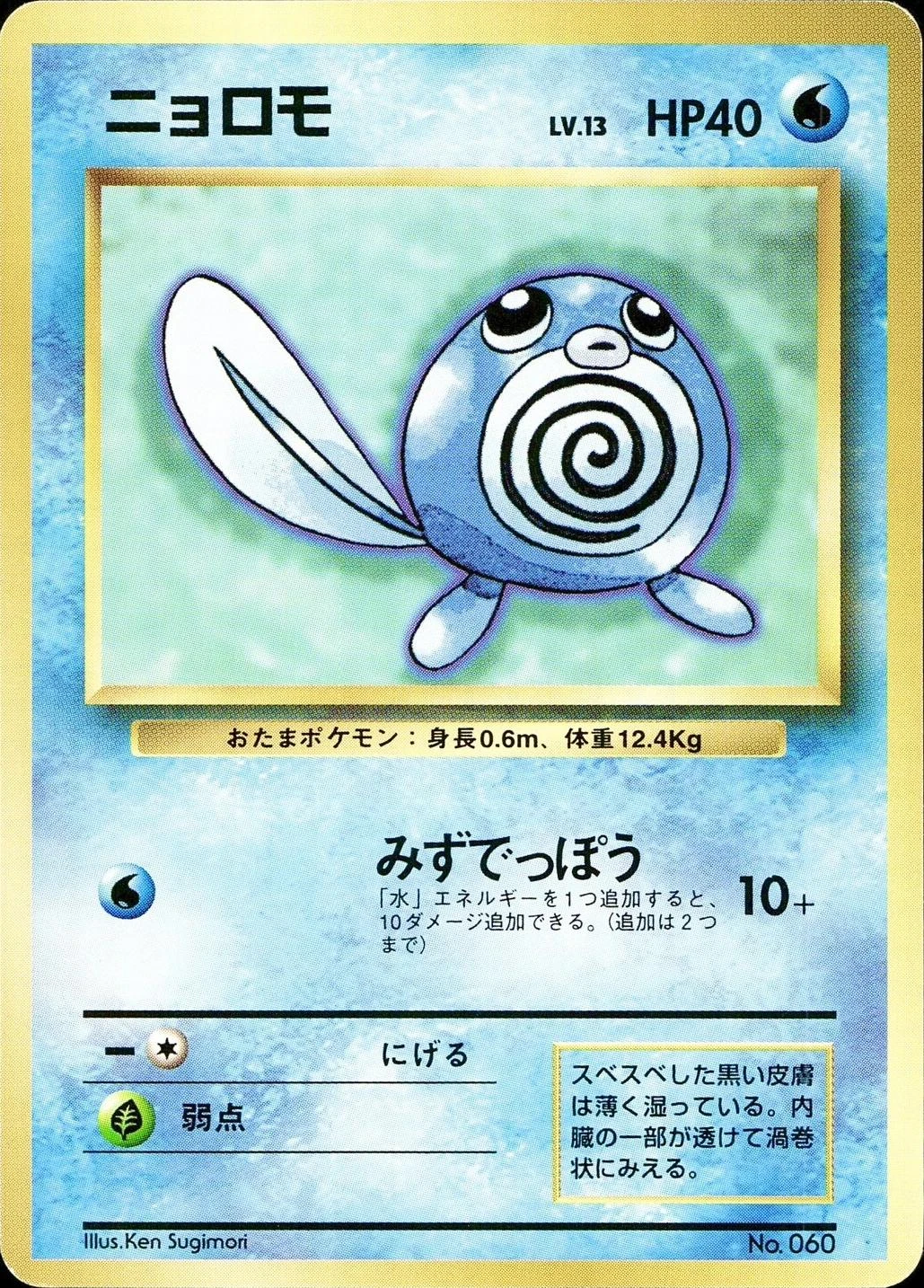 Poliwag No Rarity #60