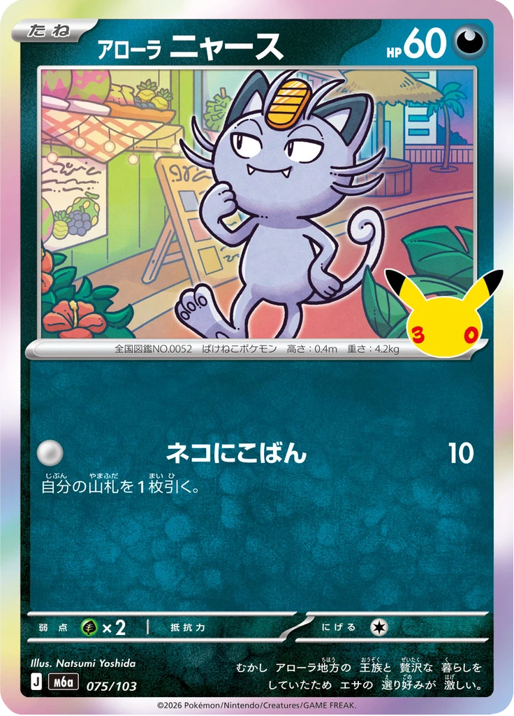 Alolan Meowth #75