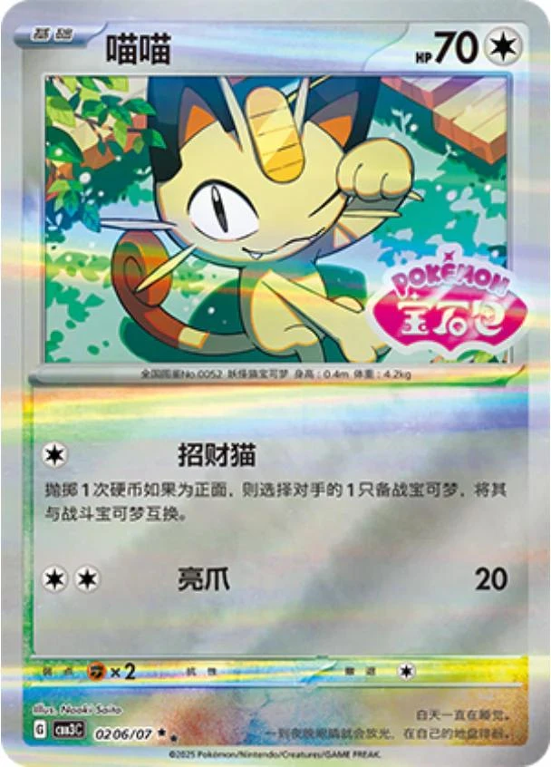 Meowth Stamped #206