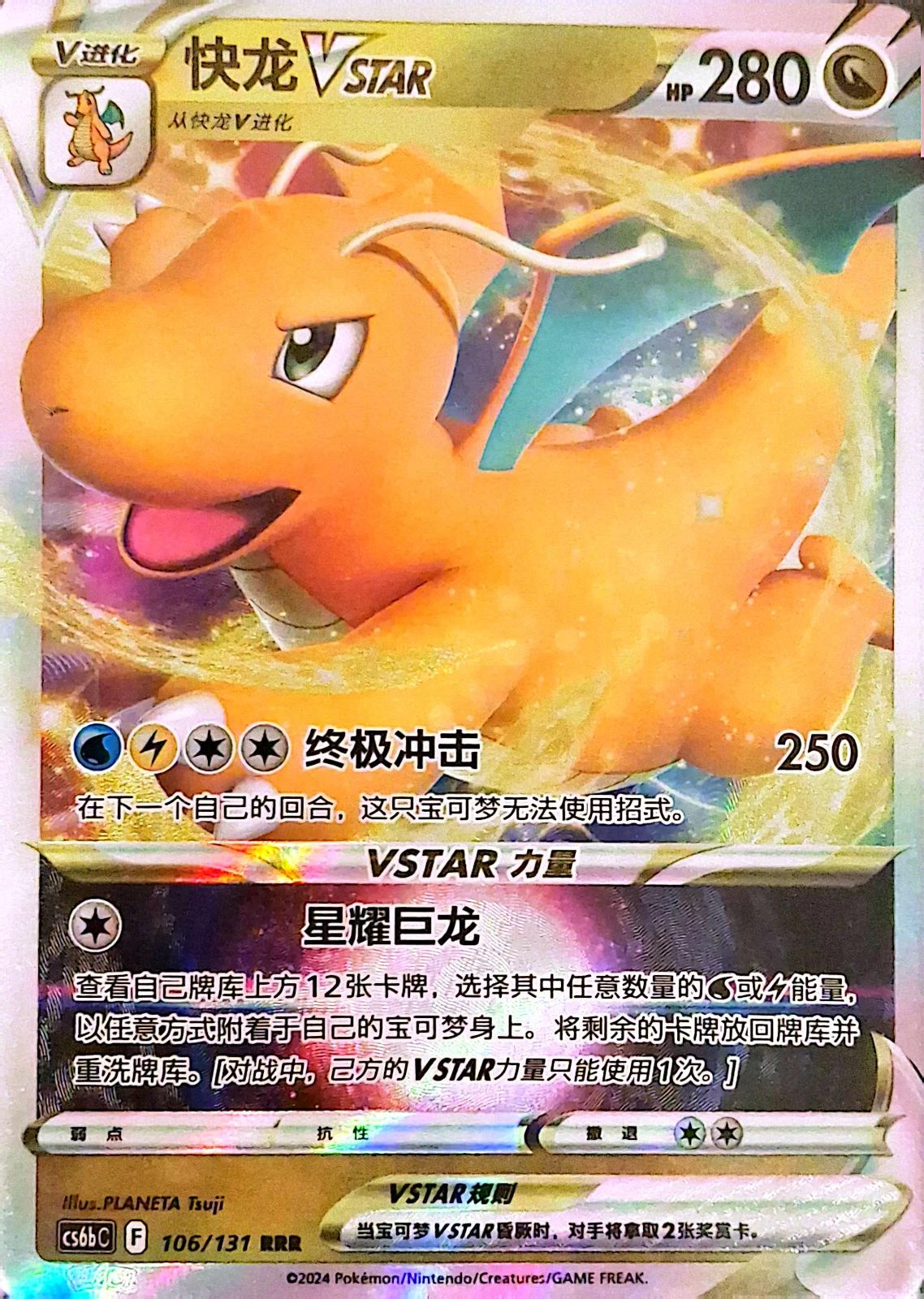 Dragonite Vstar #106