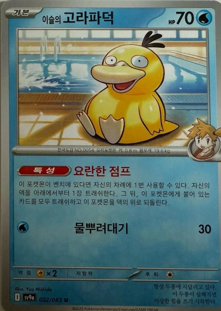 Misty's Psyduck #22