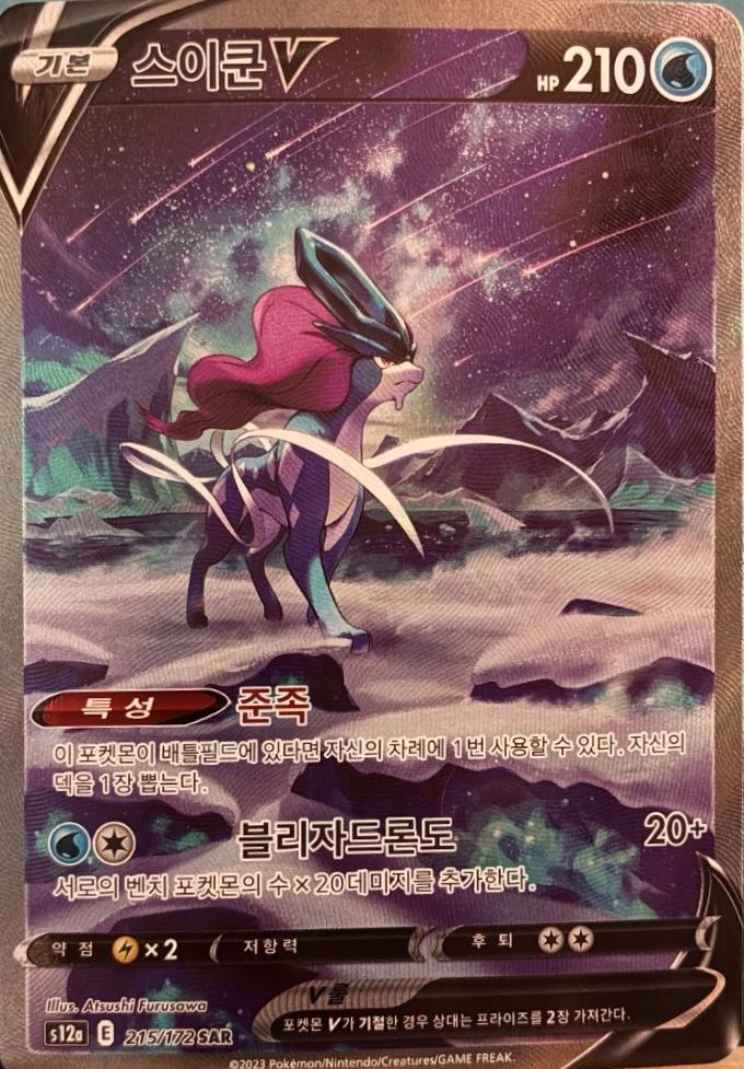Suicune V #215