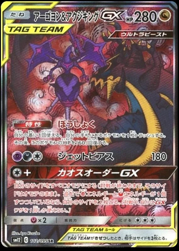 Naganadel & Guzzlord Gx #102