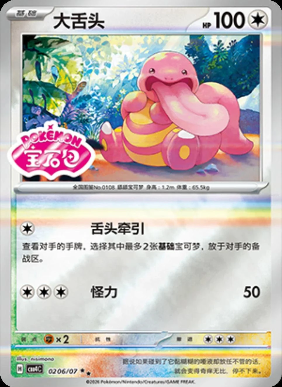 Lickitung #206
