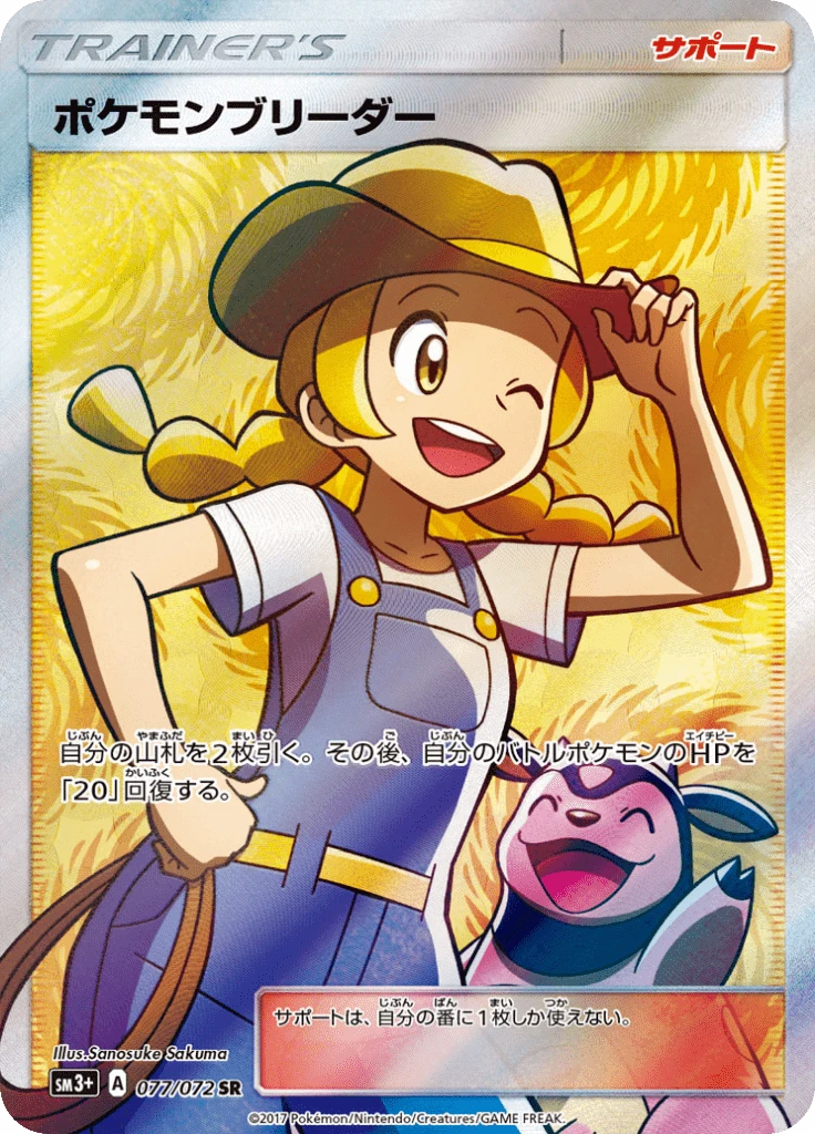 Pokemon Breeder #77