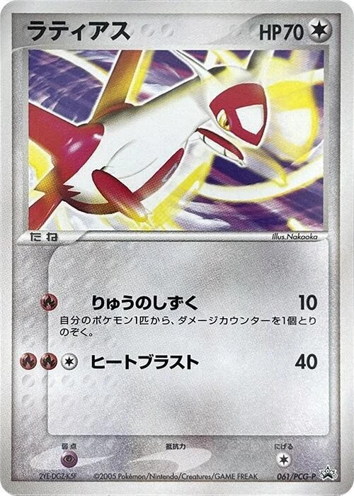 Latias 61pcg P
