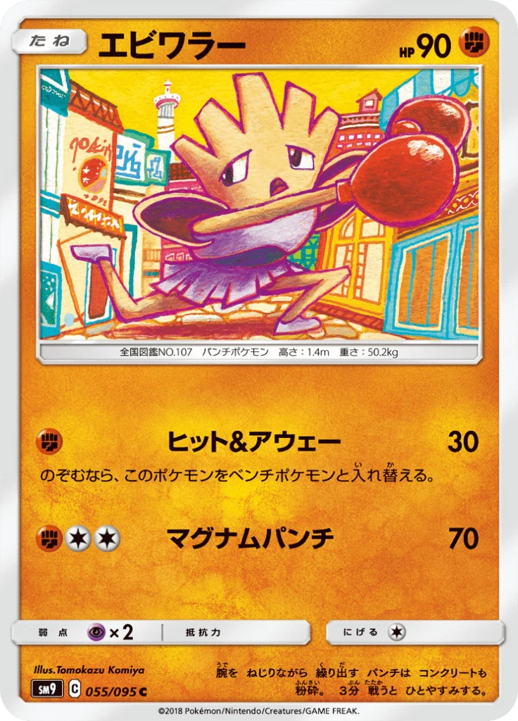 Hitmonchan #55