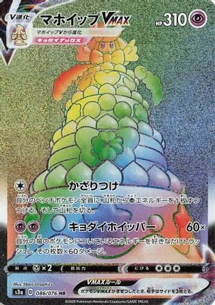 Alcremie VMAX #86
