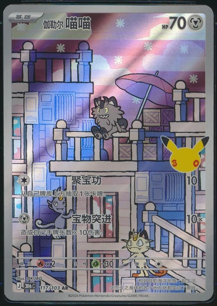 Galarian Meowth #117