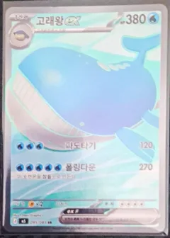 Wailord ex
