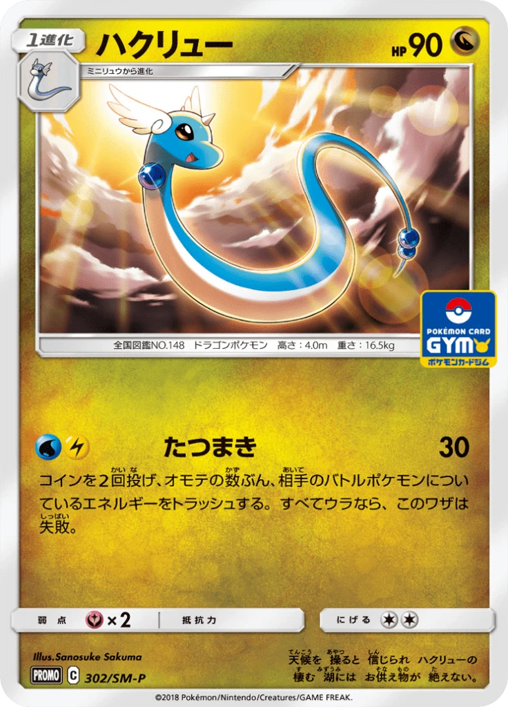 Dragonair Gym #302/SM-P
