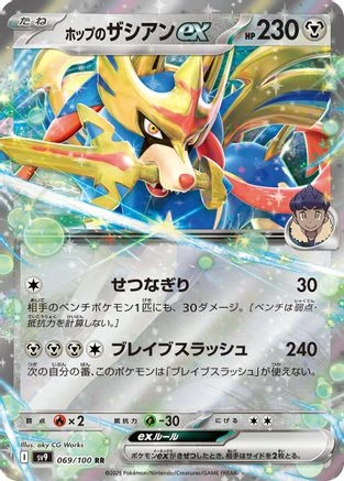 Hop's Zacian Ex #69