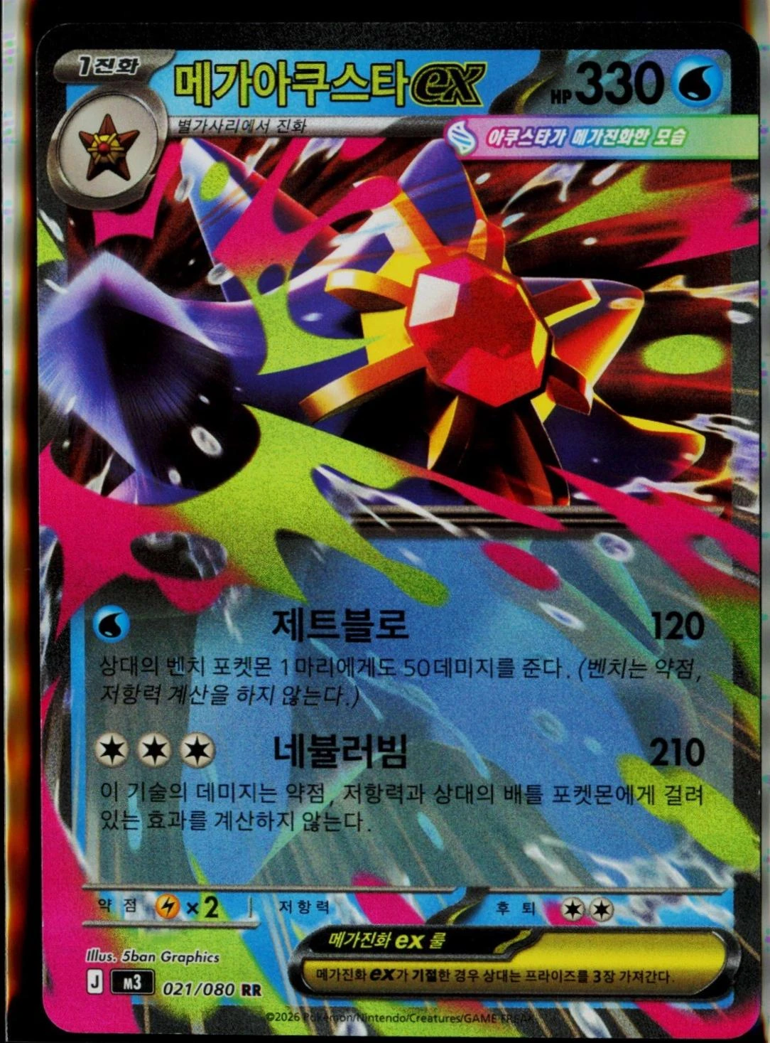 Mega Starmie ex #21